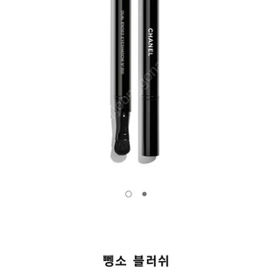 샤넬 리트렉터블 듀얼팁 섀도우 브러쉬