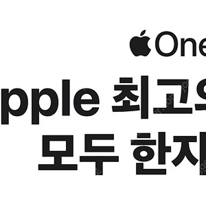 한국 애플원(애플뮤직+애플tv+애플아케이드) 1년 파티원 구함