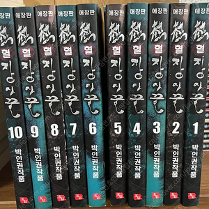 박인권 열혈장사꾼 박스세트 (전10권)