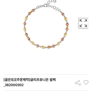 구하는글이에요)골든듀 글리츠유니온 팔찌구해요^^