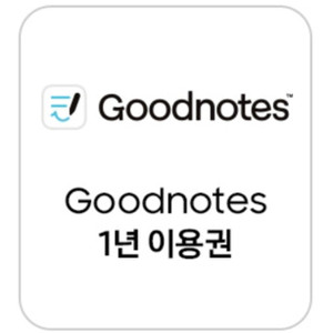 굿노트 1년 이용권 판매합니다