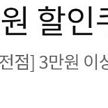 이마트 3만이상 구매시 3천원쿠폰(1,500원)