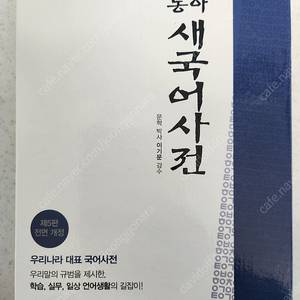 동아 새 국어사전 5판