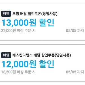 쿠팡이츠 쿠폰 _ 배스킨ㆍ두찜ㆍ기영이치킨 차액 +) 3800 대리드려요
