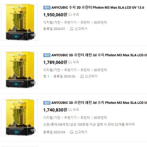 애니큐빅 포톤 M3 MAX 레진 프린터 + 경화기 세트 판매 합니다.