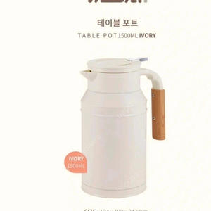 모슈 보온보냉 테이블팟 주전자 아이보리1.5L