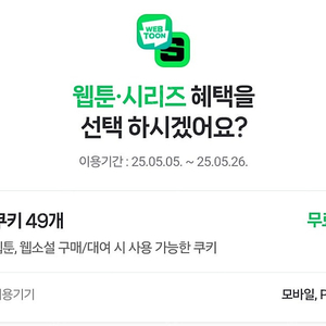 네이버웹툰 쿠키49개 2500원 팔아요