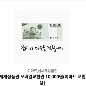 신세계상품권 1만원-> 9600원 팝니다
