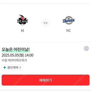 kt위즈 nc다이노스 5/5 오늘경기 1루응원지정석 통로4연석 정가이하판매