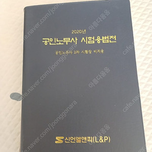 공인노무사 시험용 법전 저렴히 판매해요 ~