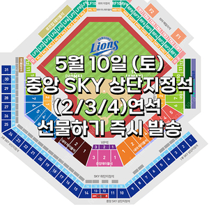 [ 삼성 vs LG ] ｜ 5월 10일(토) ｜ 중앙 SKY 상단지정석 ｜ 선물하기 양도