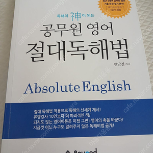 공무원 영어 절대독해법 책 저렴히 판매해요 ~