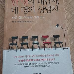 한 명의 내담자, 네 명의 상담자 책 저렴히 판매해요 ~