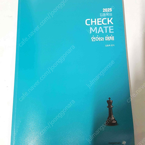 2025 국어 김동욱의 check mate 언어와 매체 메가스터디 (본교재) 6천원에 판매합니다. 새책급입니다.