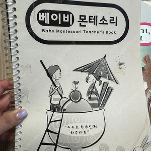 베이비몬테소리 교사용 지침서(반택포함)