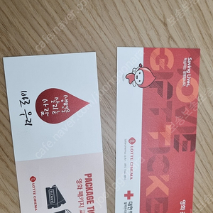 롯데시네마 영화 관람권 예매권 패키지 교환권 1장씩