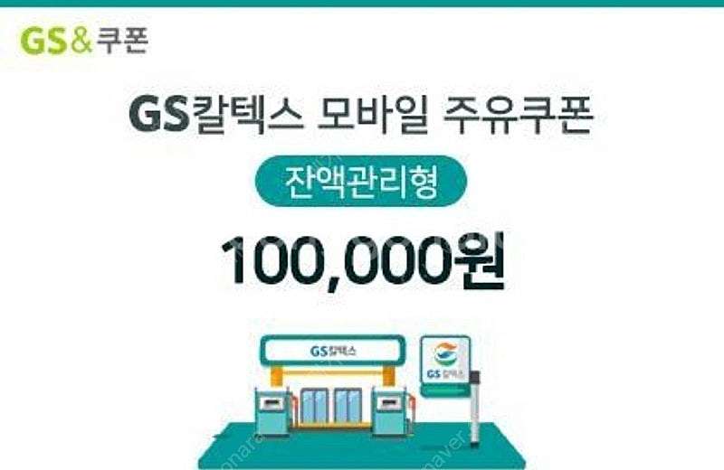 gs칼텍스 주유권 10만 ->9.3--0