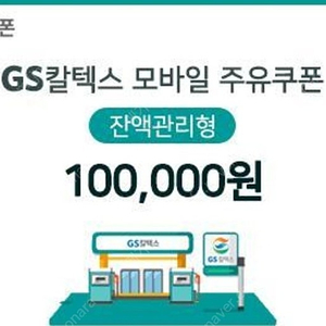 gs칼텍스 주유권 10만 ->9.3