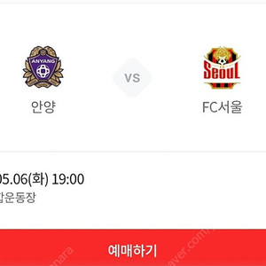 안양 vs 서울 원정석 양도 구해요