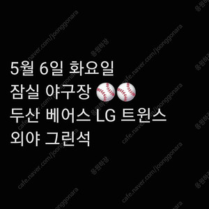 화요일 5월 6일 LG 엘지 트윈스 티켓 두산 베어스 3루 외야 그린석 지정석 응원석 응원 2연석 4연석 지정석 잠실 야구장 티켓 양도 6