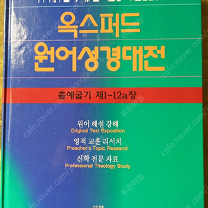 옥스퍼드원어성경대전, 카리스종합주석,트리니티말씀대전 낱권 판매합니다