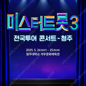 미스터트롯3 청주 5월 24일 (토) 1시 2연석