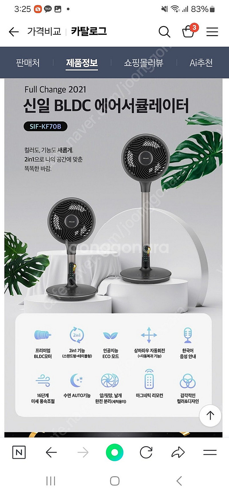 신일 BLDC 서큘레이터 SIF-KF70B 팝니다--2