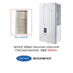 캐리어 창문형 에어컨 연장 브라켓 (연장키트) 90cm 삽니다