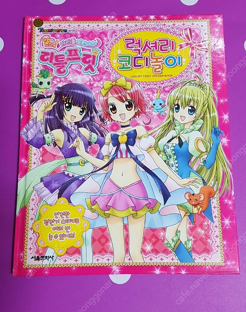 리틀프릿 대형 코디스티커3장 & 코디스티커북 | 중고나라 - 안심되는 중고거래