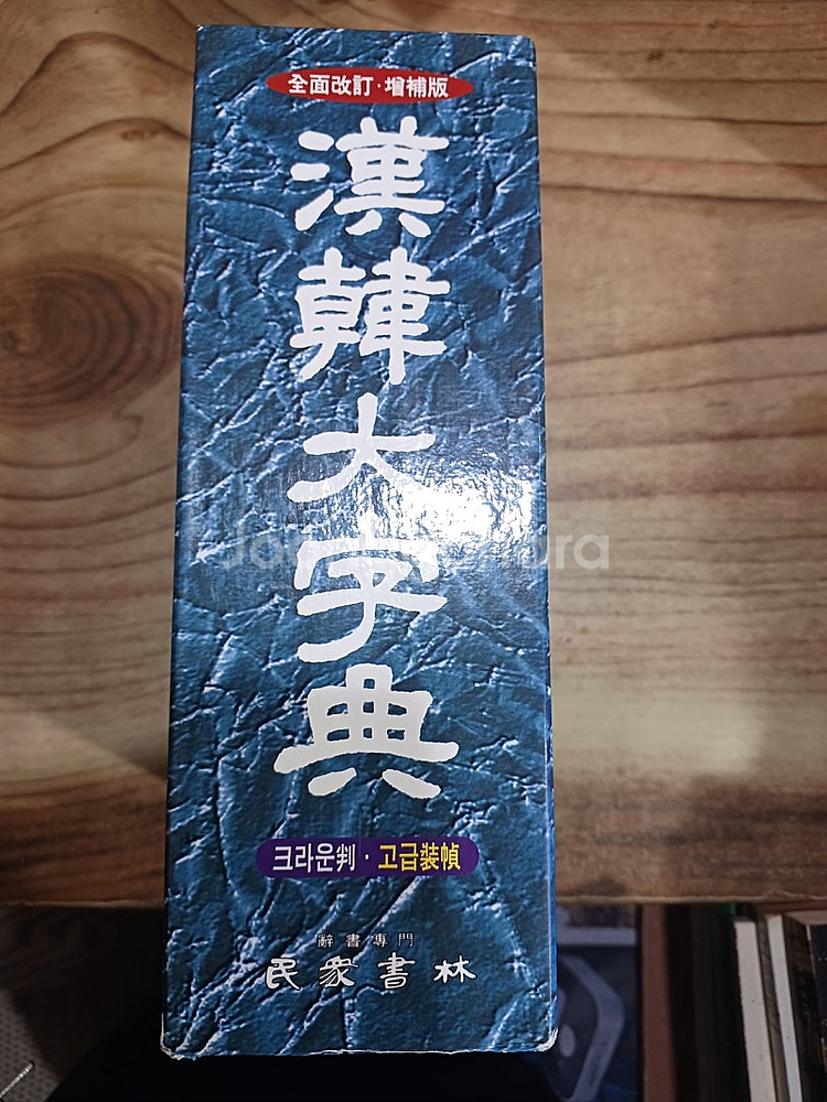 한 한 대자전 (민중서림 ) 전면개정.증보판 .--0