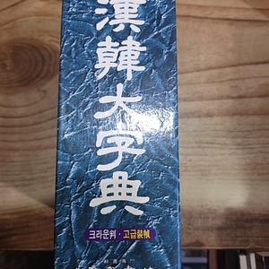 한 한 대자전 (민중서림 ) 전면개정.증보판 .