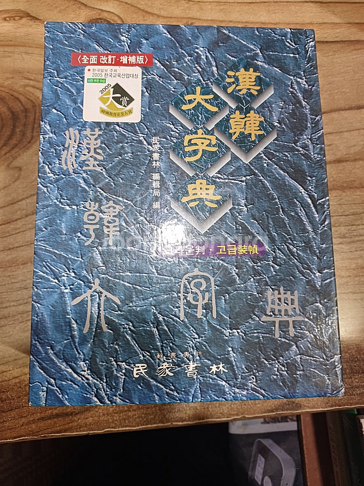 한 한 대자전 (민중서림 ) 전면개정.증보판 .--1