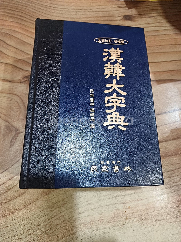 한 한 대자전 (민중서림 ) 전면개정.증보판 .--4