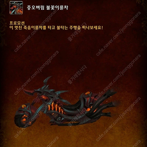 wow 마운틴듀 증오벼림 불꽃이륜차