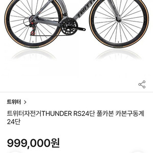 트위터 썬더 RS24 풀카본 자전거