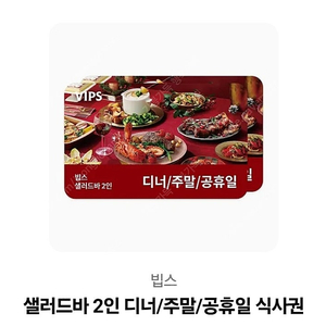 빠른거래/ 빕스 샐러드바 2인 쿠폰 팝니다.디너/주말/공휴일