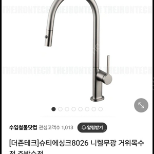 주방수전 더죤테크 필로토 슈티에 8026 새재품 미사용