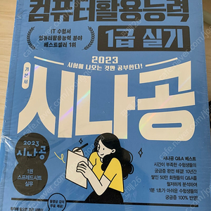 시나공 컴활 1급 실기 새책