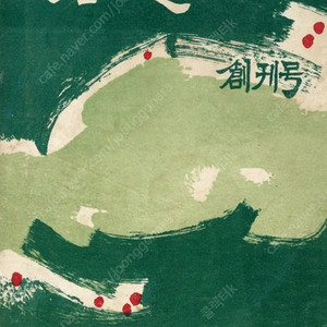 1964년 창간호(당심,세정과양조계,미술,우표세계,예술서라벌) 9종