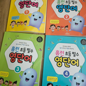 홈런 초등 영단어 1~4권