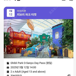 지브리파크 5월 12일 스탠다드 티켓 2인 양도합니다