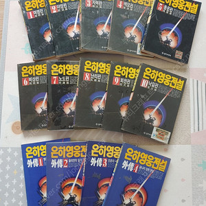 을지서적에서 나온 은하영웅전설 전집입니다