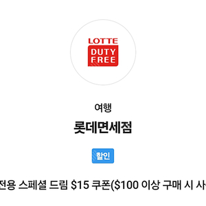 SK VIP PICK 롯데면세점 $15 할인쿠폰 5,000원