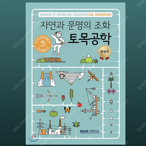 새상품) 자연과 문명의 조화 토목공학 책 팝니다.