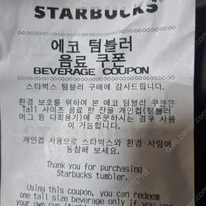 스타벅스에코텀블러 무료쿠폰