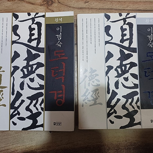 완역.이경숙. 도덕경 (도경..덕경..합 2권 )