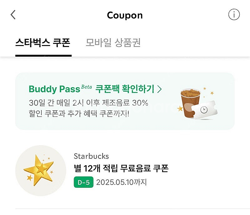 스타벅스 별12개 무료음료쿠폰--0