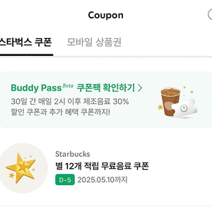 스타벅스 별12개 무료음료쿠폰