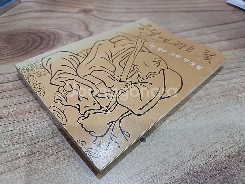 응달에 피는꽃 (이철수 그림 명상집 ) 1982년 7월.20일 .초판발행..분도출판사.--1