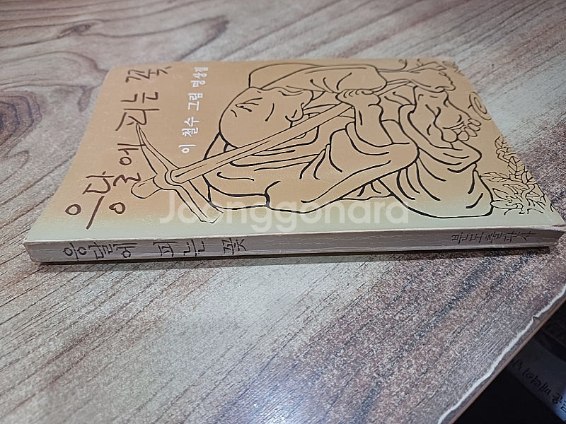 응달에 피는꽃 (이철수 그림 명상집 ) 1982년 7월.20일 .초판발행..분도출판사.--2